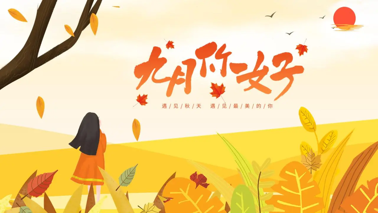 精致的暖色系插画风格九月你好PPT模板