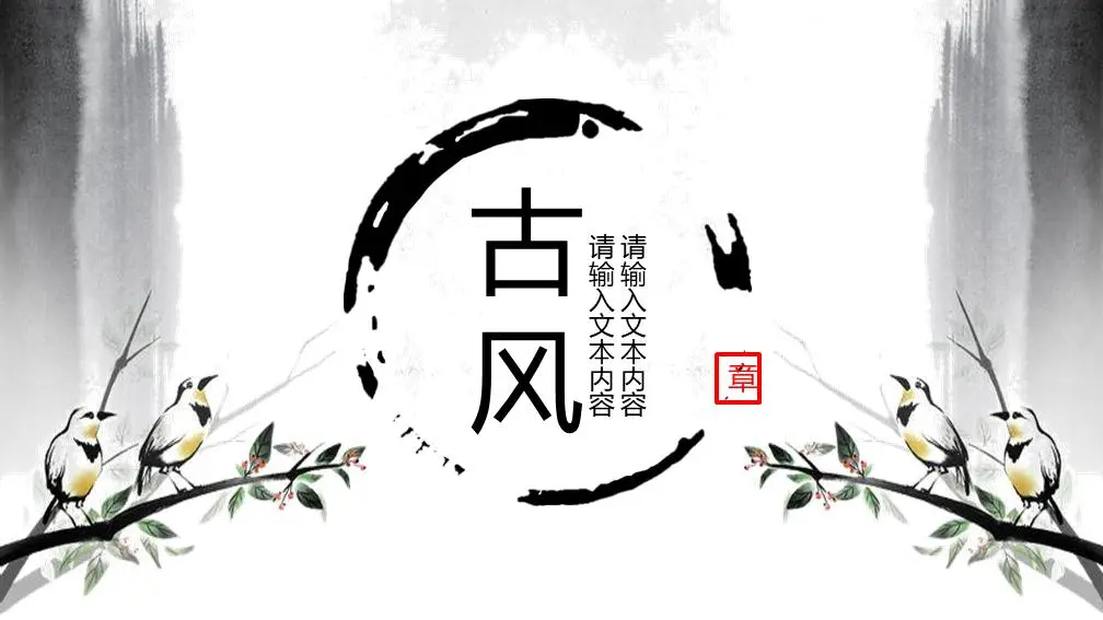 古代風格的PPT模板，以水墨和花鳥為背景
