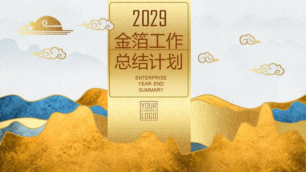 豪华金箔质感山水背景年终工作总结计划PPT模板