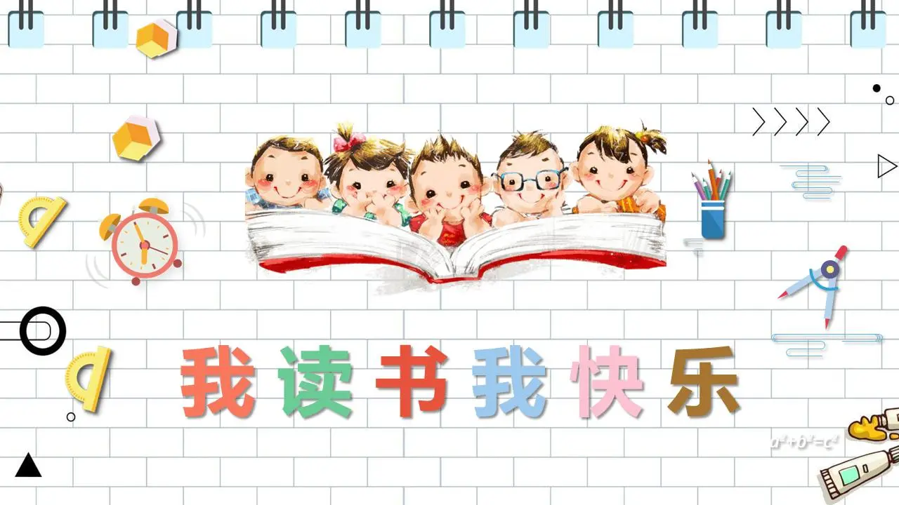 我读了，我很高兴 PPT