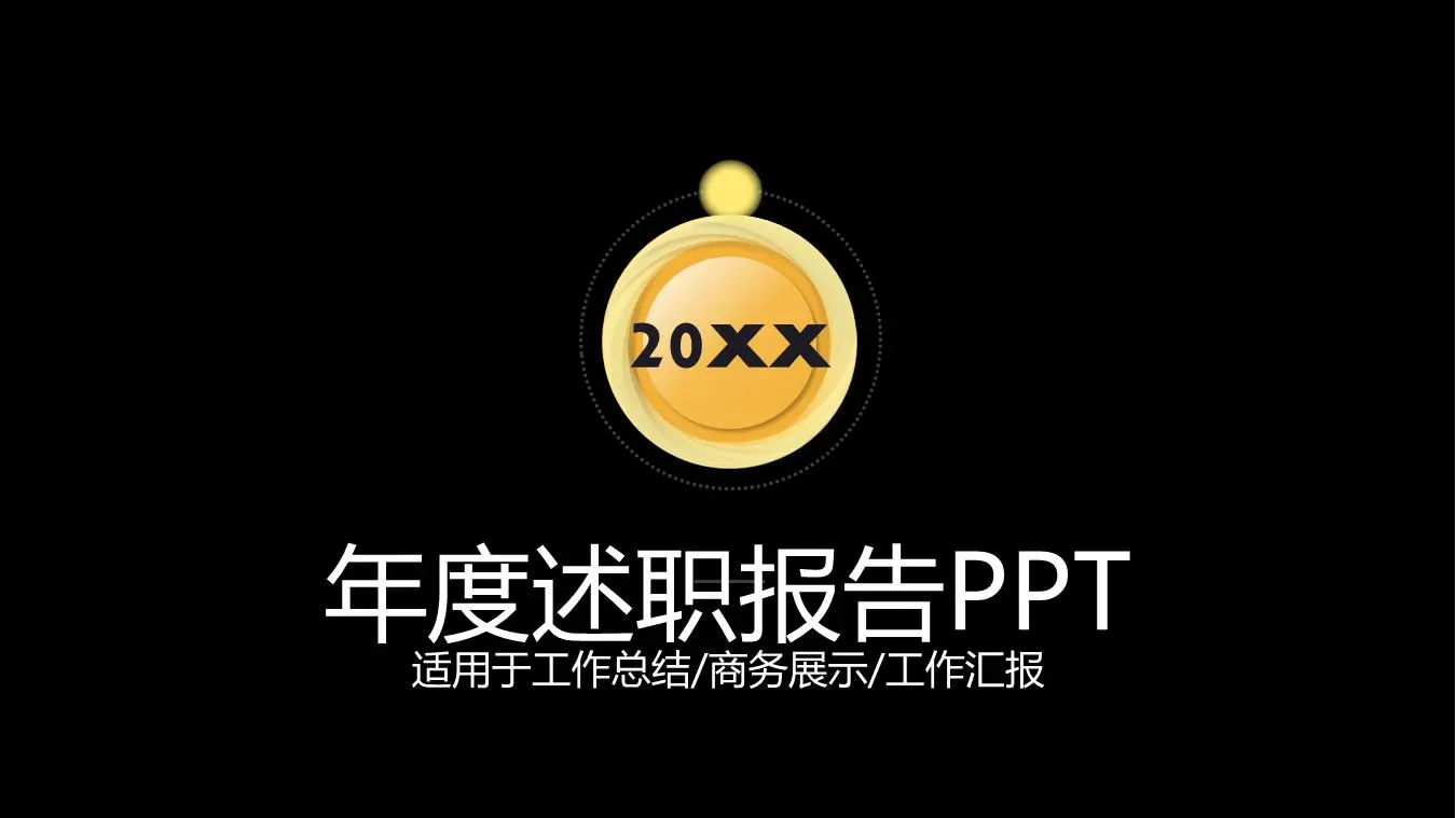 适用于工作总结/商务展示/工作汇报PPT模板