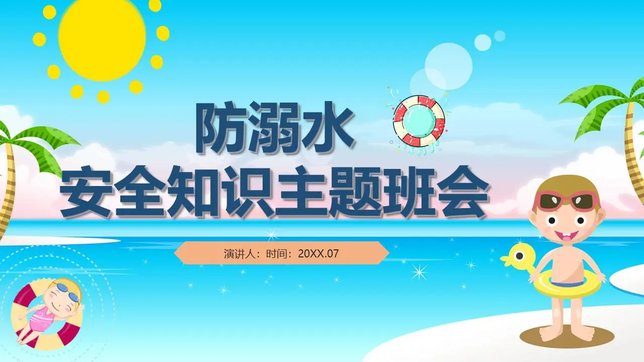 卡通夏季海滩背景防溺水安全知识主题班会PPT