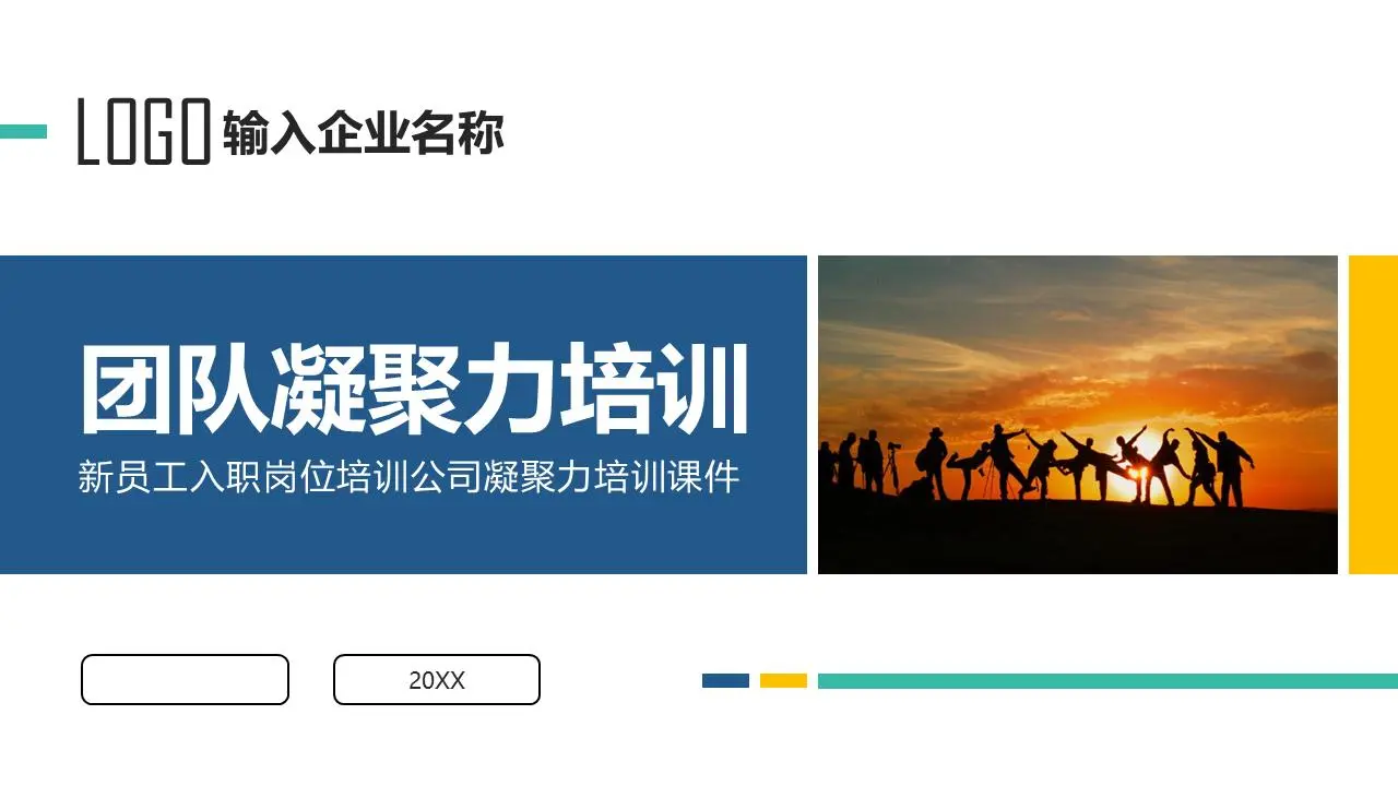 藍色穩重團隊凝聚力培訓PPT模板