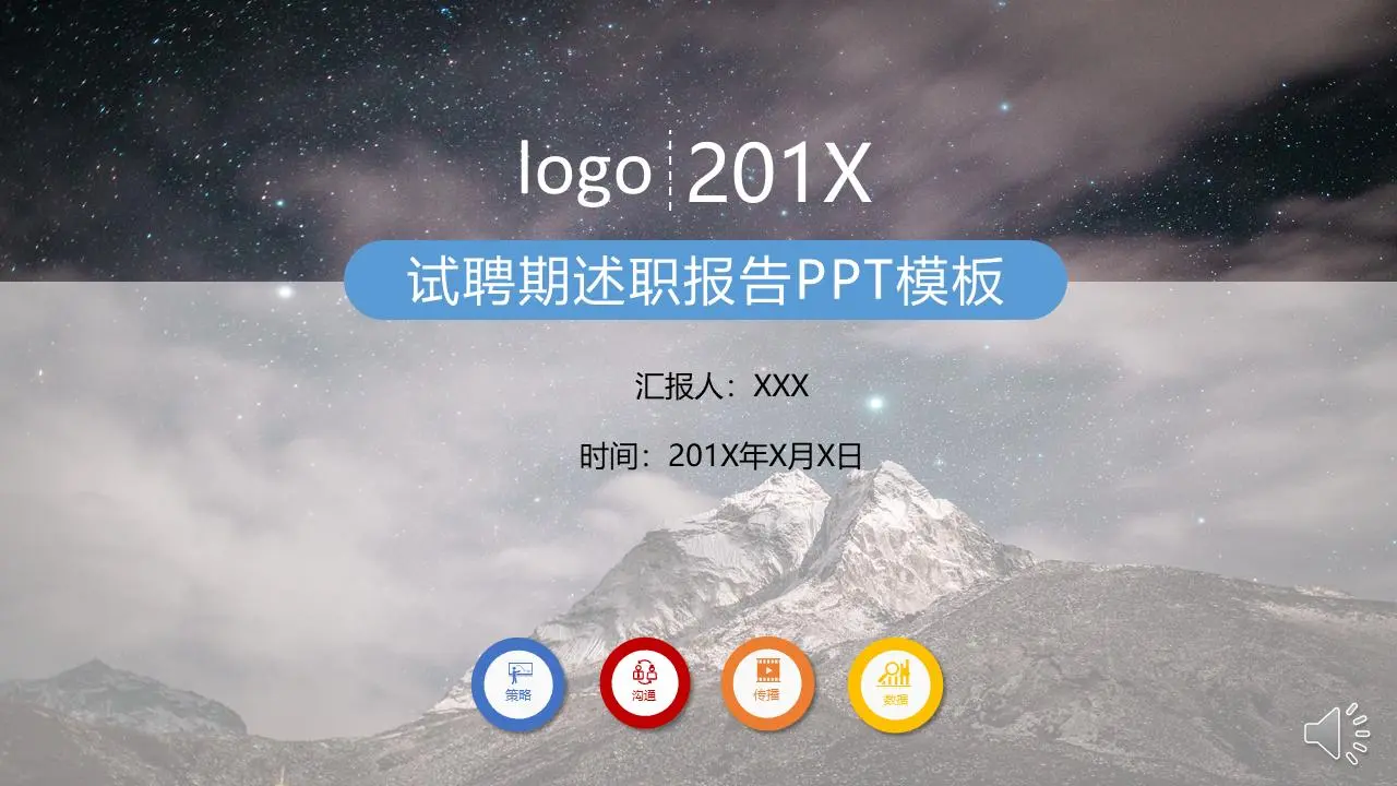 试聘期述职报告PPT模板