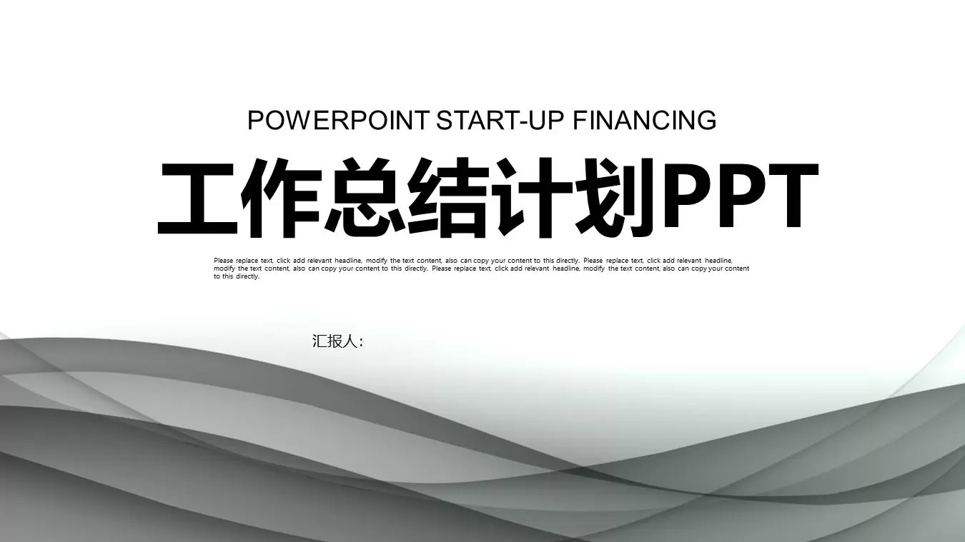 優雅的灰色曲線工作總結計劃PPT模板
