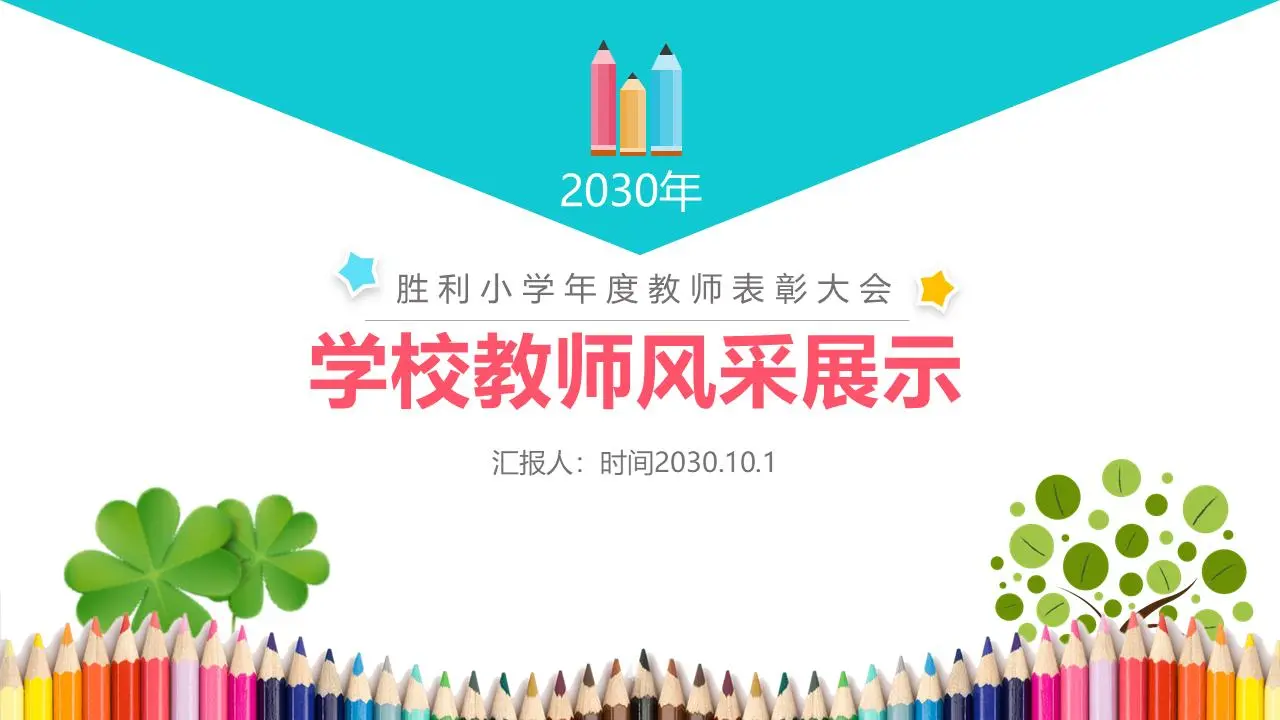 学校教师表彰大会暨风采展示PPT模板