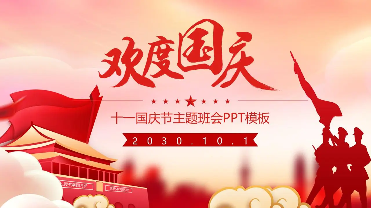 有升旗背景的国庆节PPT模板