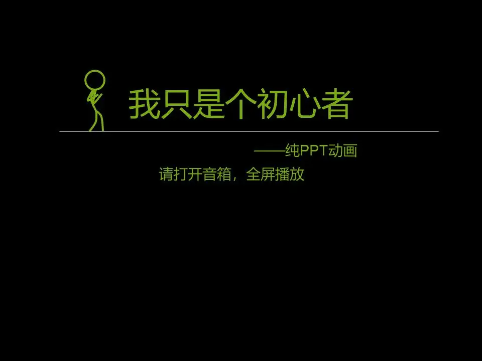 《我的成长之路》纯PPT动画
