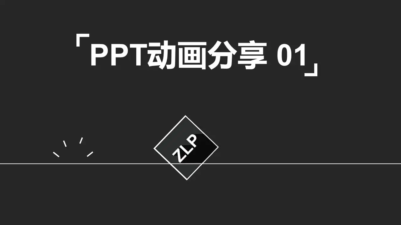 PPT动画分享（一）