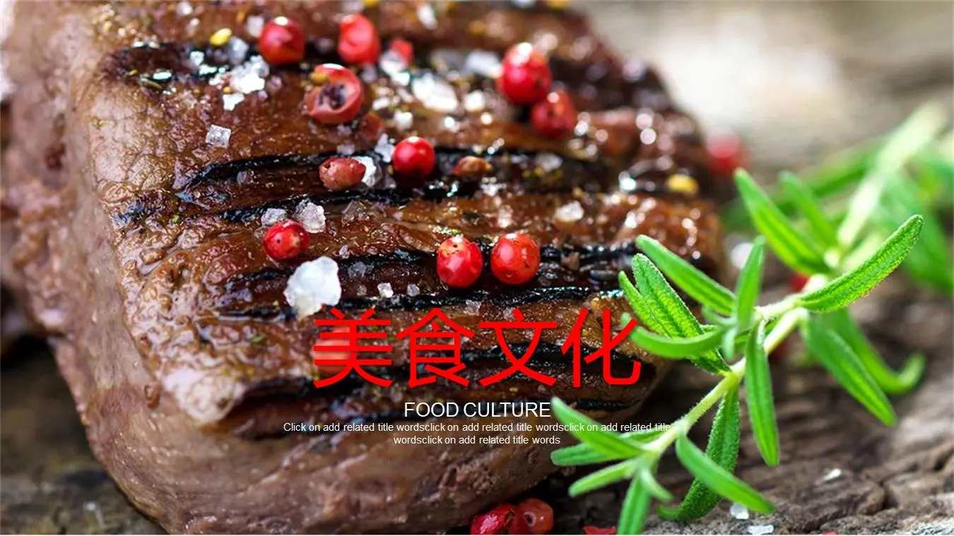 黑胡椒烤牛肉背景食品PPT模板