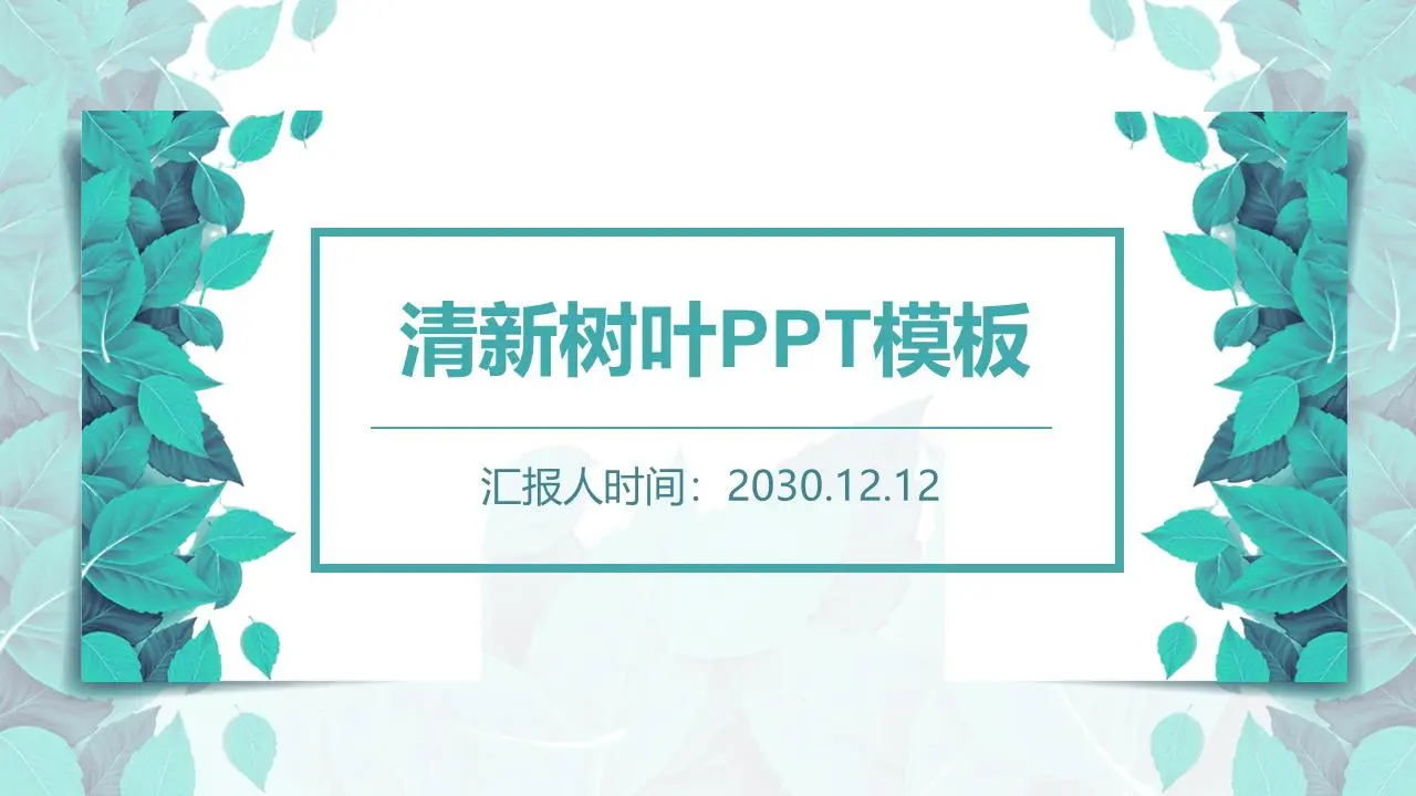 新鲜的绿叶PPT模板