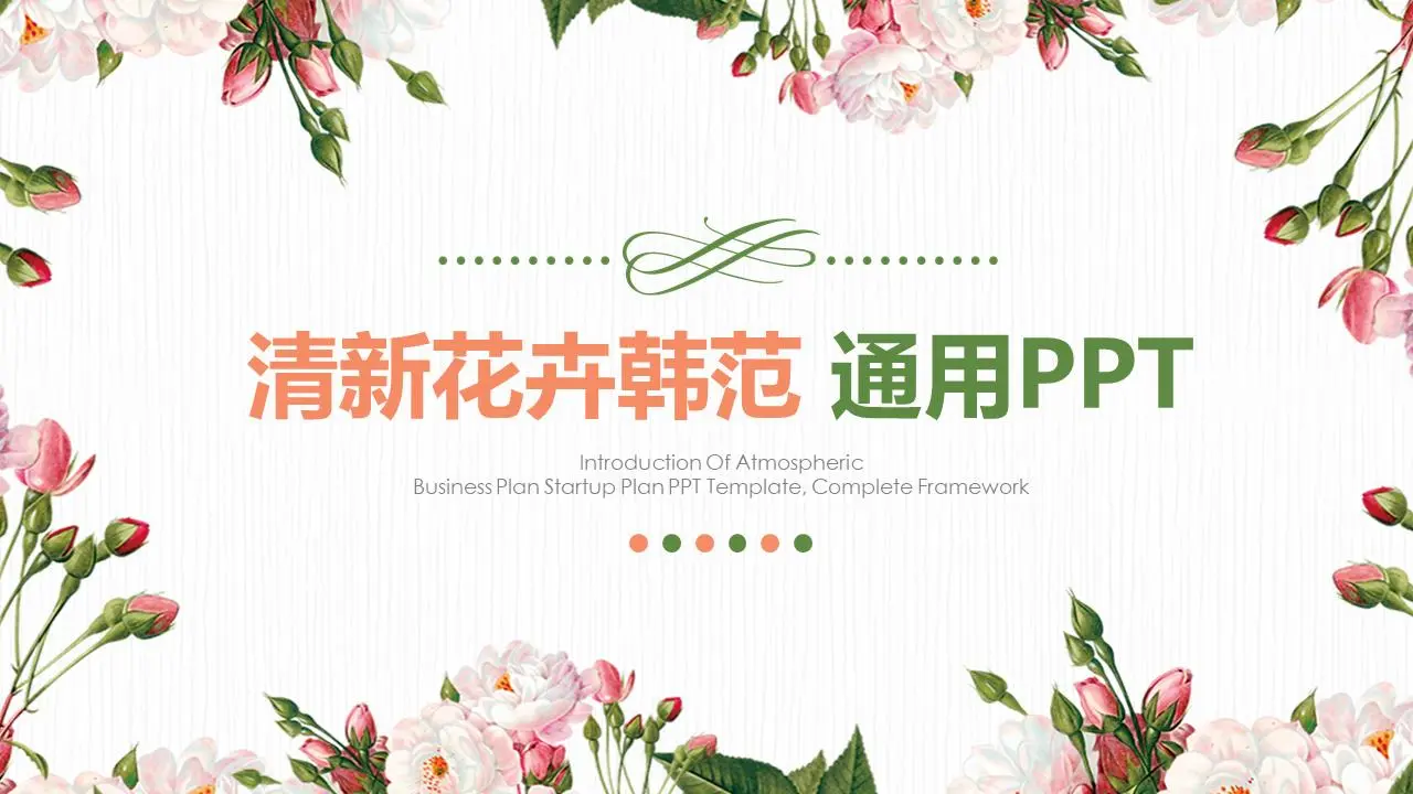 清新韩范花卉背景幻灯片模板