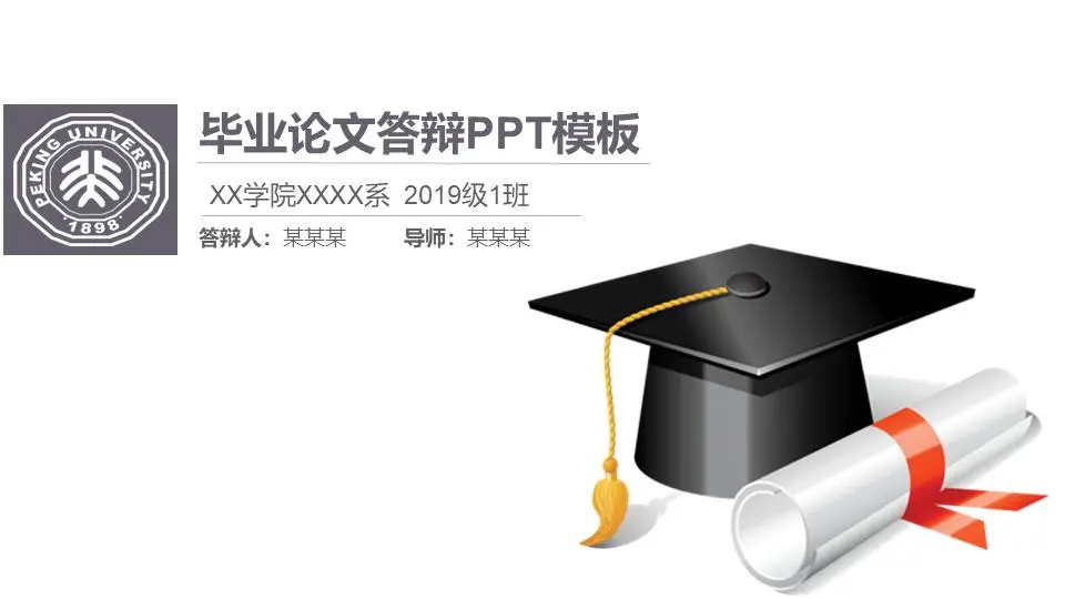精美的博士帽背景论文答辩PPT模板