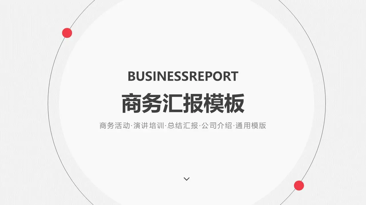 簡潔灰色動態商務彙報幻燈片模板