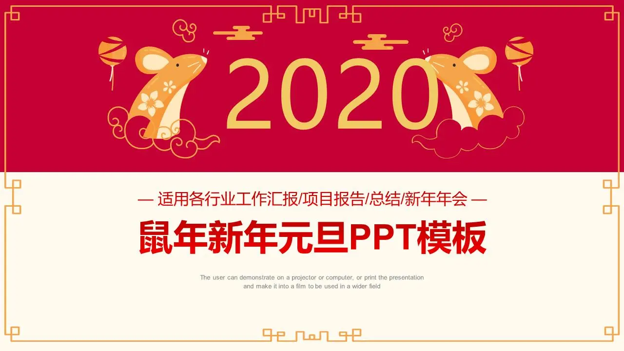 精美的2020年鼠年新春贺岁PPT模板