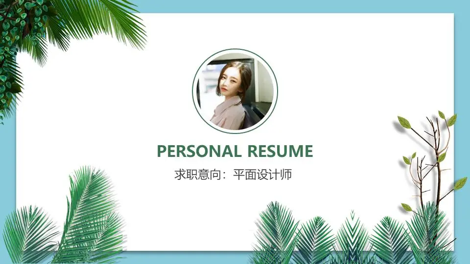 以蓝色植物叶子为背景的简历PPT模板