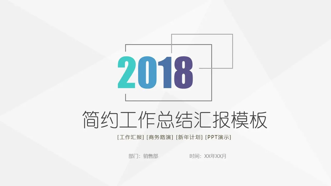极简风格的一般工作总结报告PPT模板