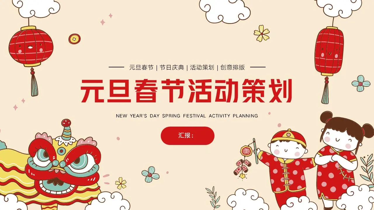 元旦春节活动策划PPT模板