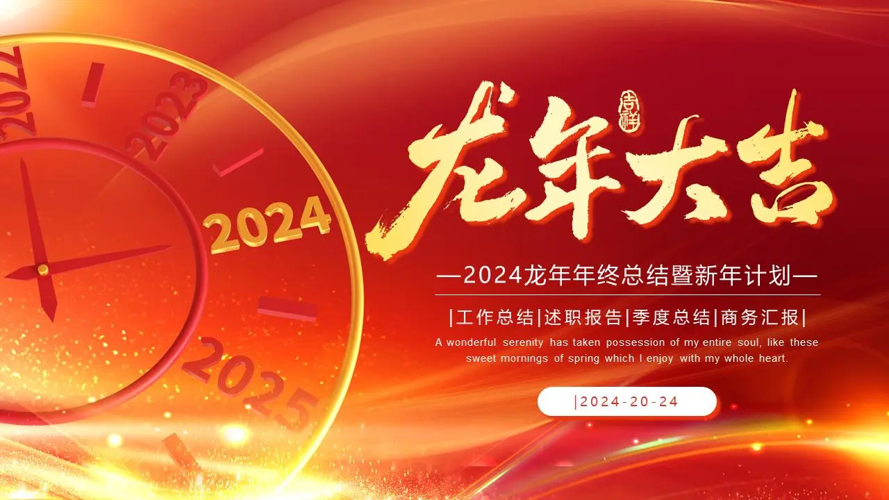 2024龙年年终总结暨新年计划PPT模板