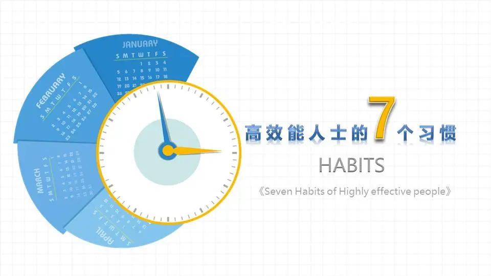 高效能人士的7个习惯PPT