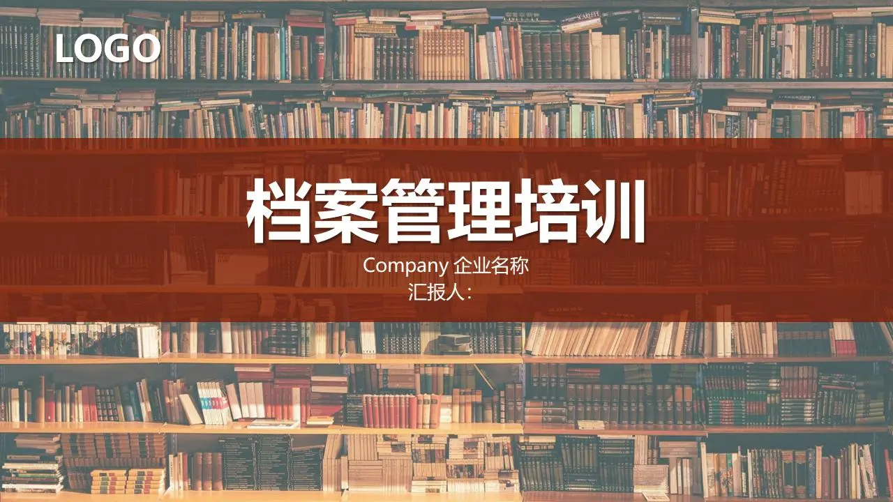 档案管理培训PPT模板