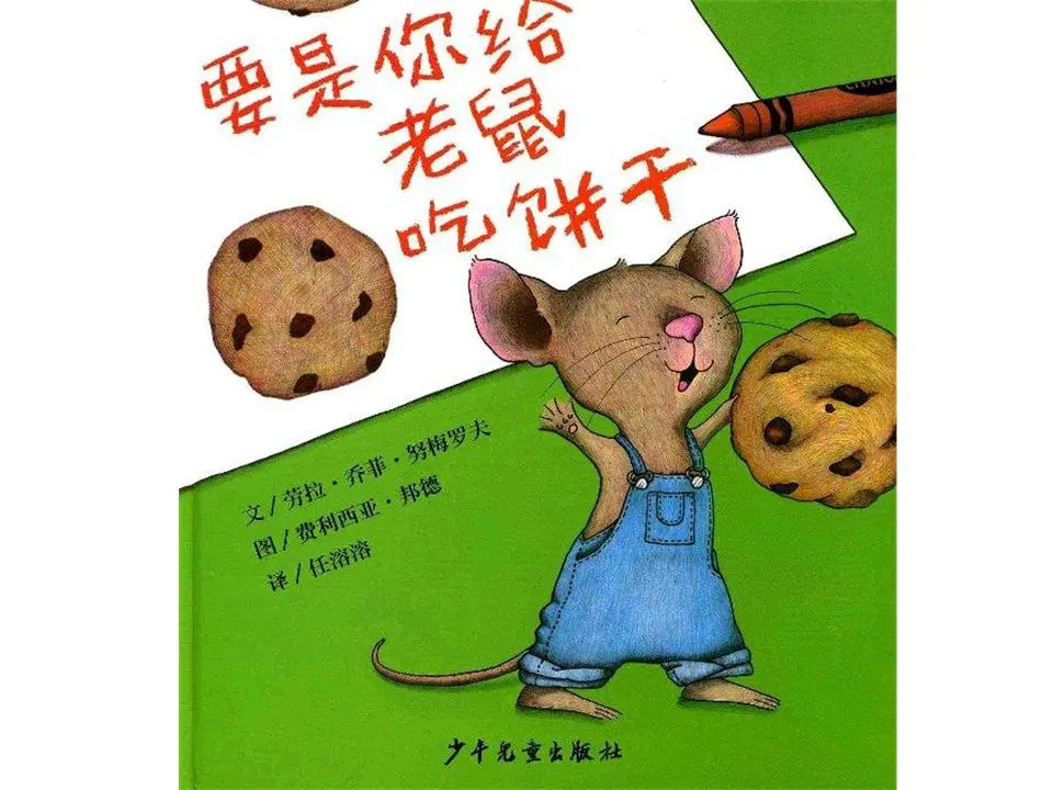 如果你给老鼠一块饼干》绘本故事PPT