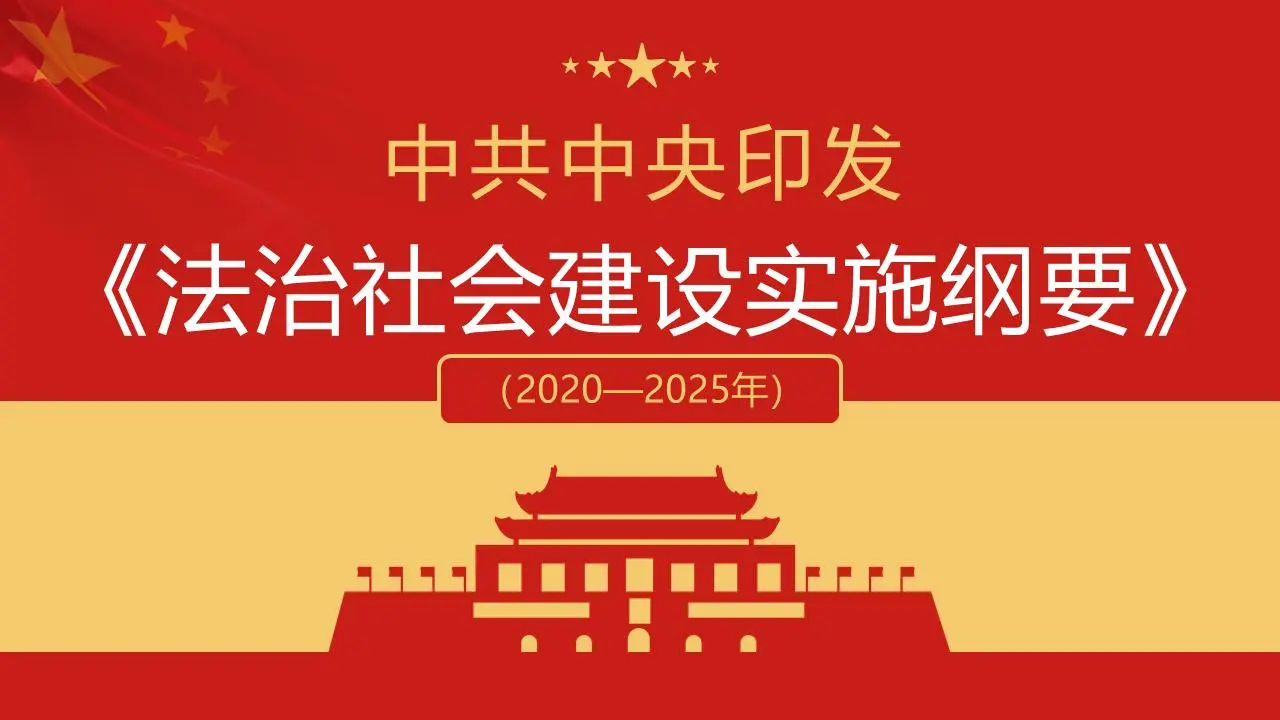 關於《建設法治社會方案》實施情況的PPT