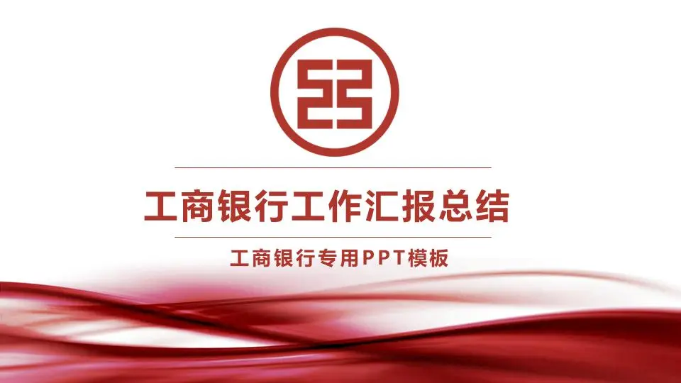 簡單的ICBC工作總結報告PPT模板
