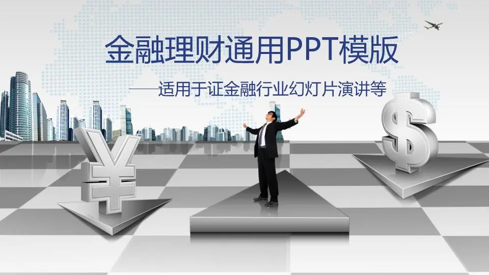 商务风格的财务PPT模板