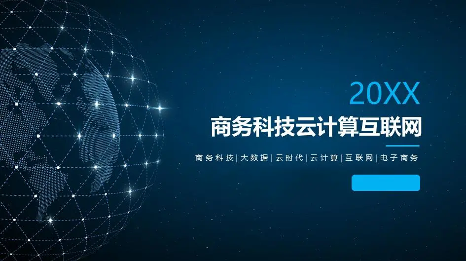 蓝色抽象球体背景的科技云计算主题PPT模板