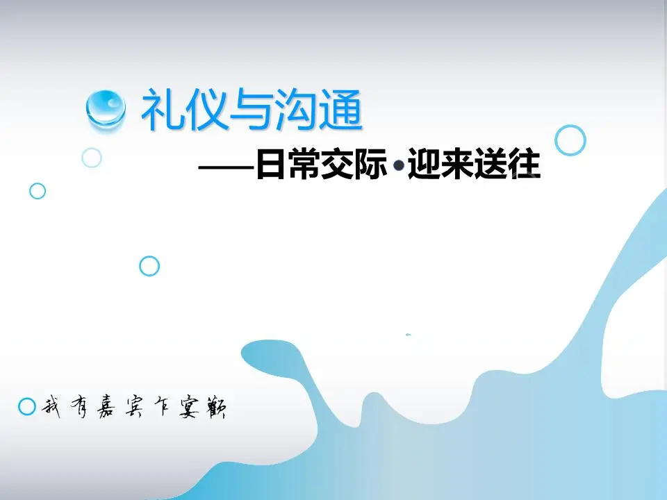 商务礼仪培训PPT课件