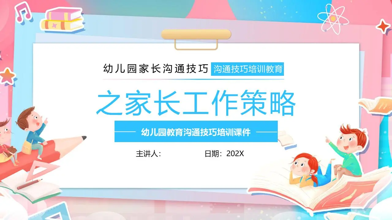 幼兒園家長的溝通技巧 與家長合作的策略PPT