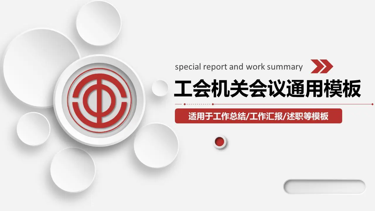 简单的微观立体风格的工会机关PPT模板