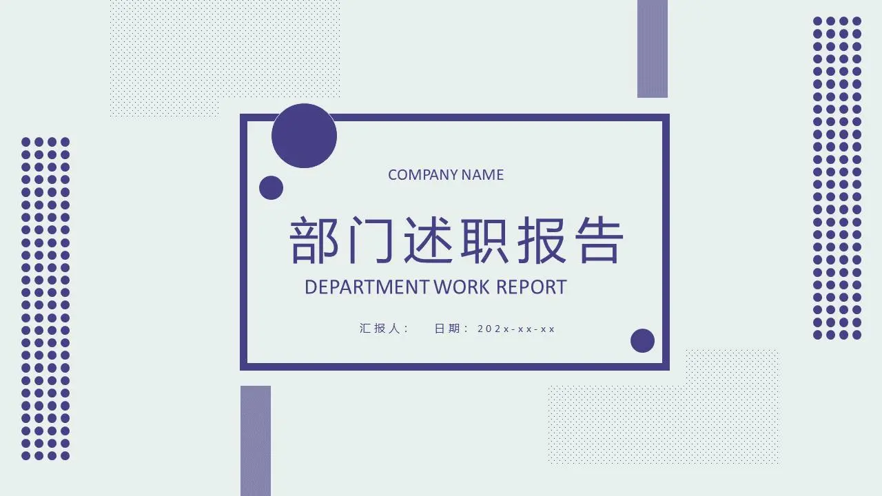 部门述职报告PPT模板