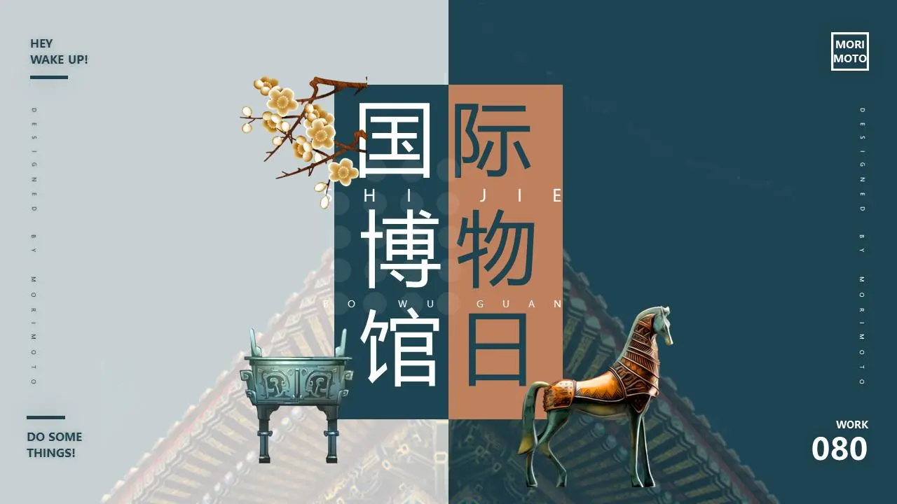 美丽的国际博物馆日PPT模板