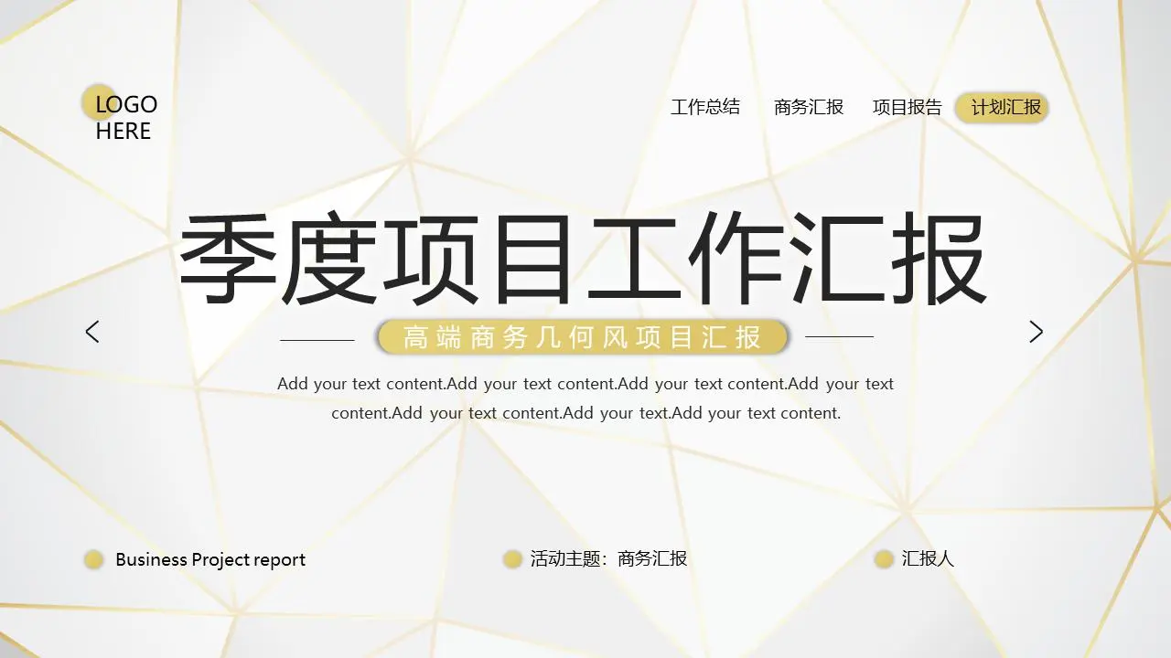 金色笔触的多边形背景 季度项目工作报告PPT模板