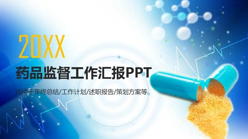 以蓝色胶囊为背景的制药业PPT模板