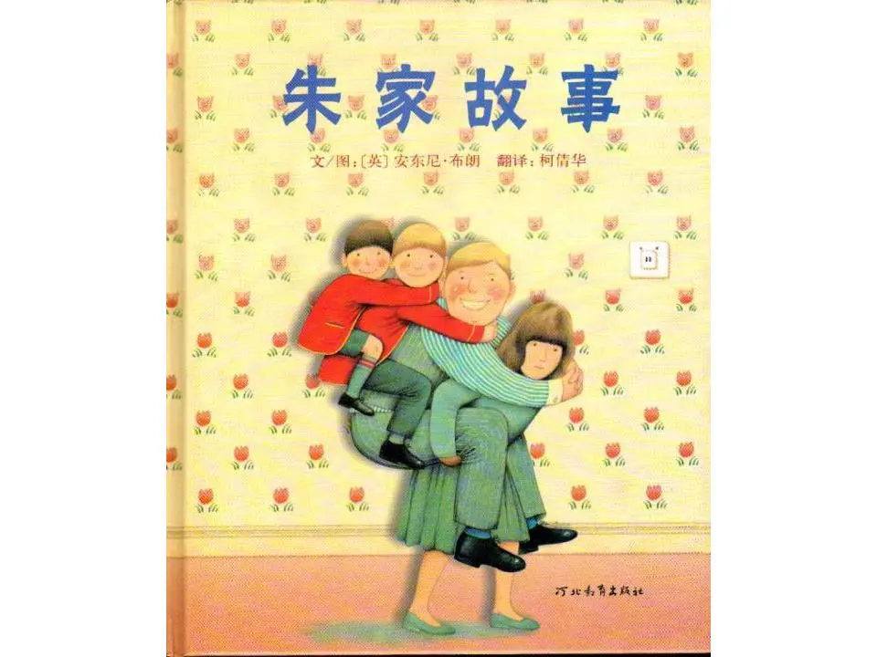 《朱家的故事》插图故事PPT