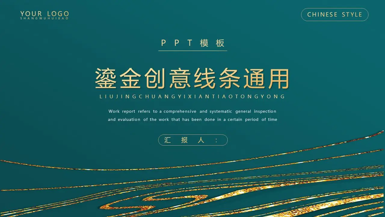精致的镀金曲线背景PPT模板