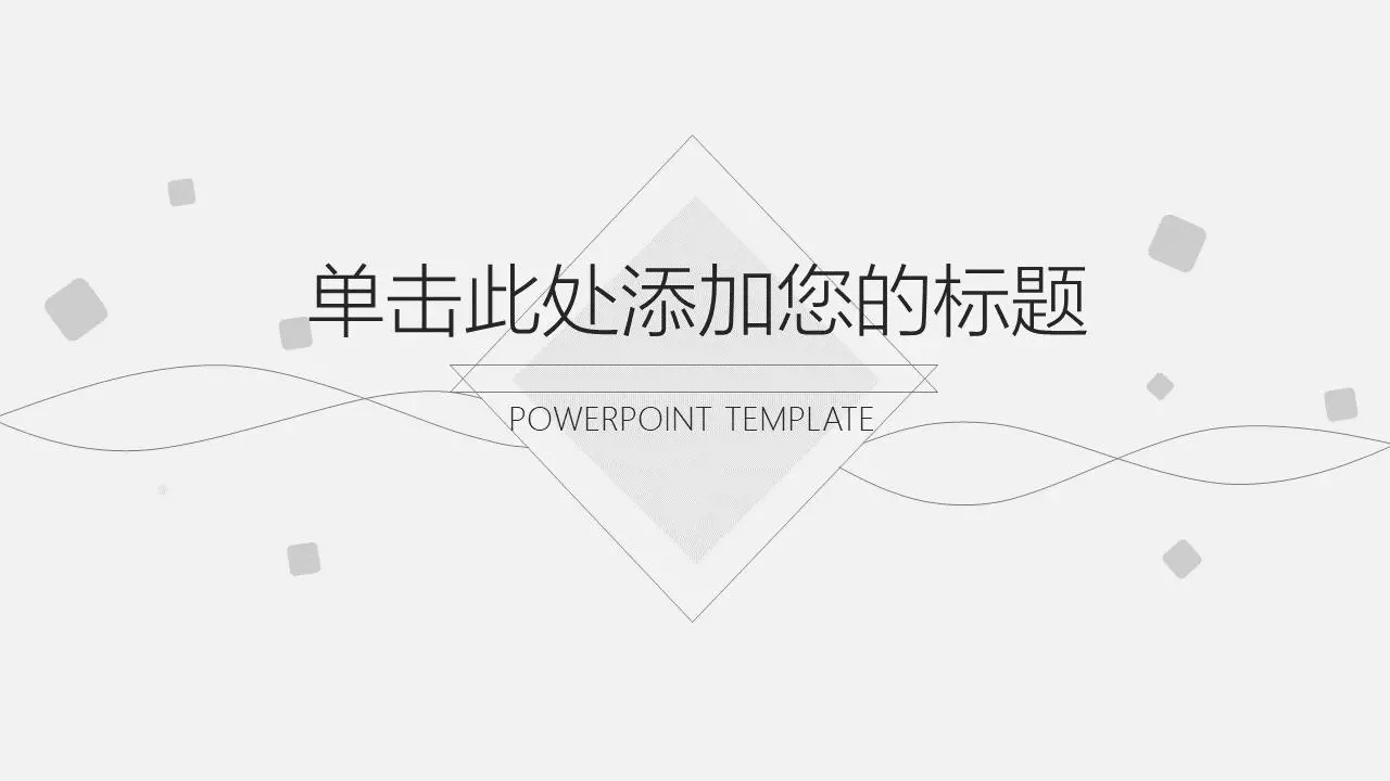 简洁淡雅灰色曲线方块背景PPT模板