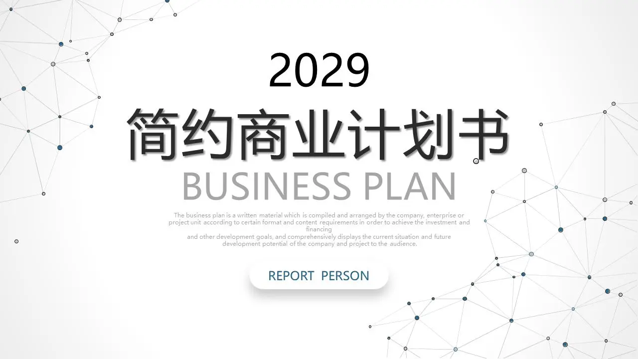 极简的灰色点线型背景商业计划书PPT模板