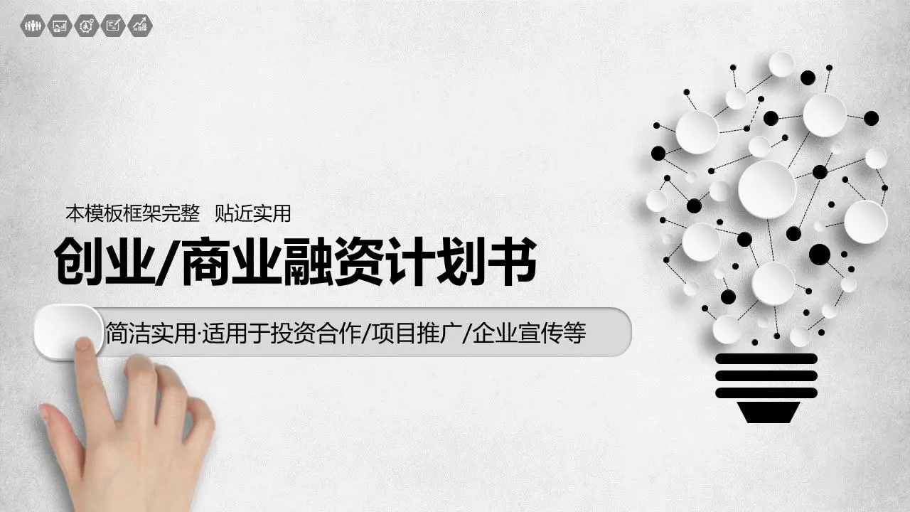 黑白抽象燈泡背景下的微立體商業融資PPT模板