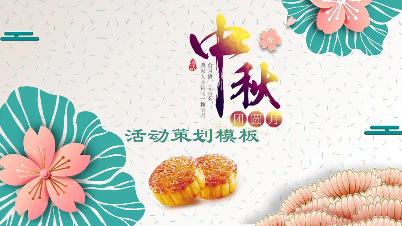 中秋节PPT模板，精致的花卉图案和月饼背景