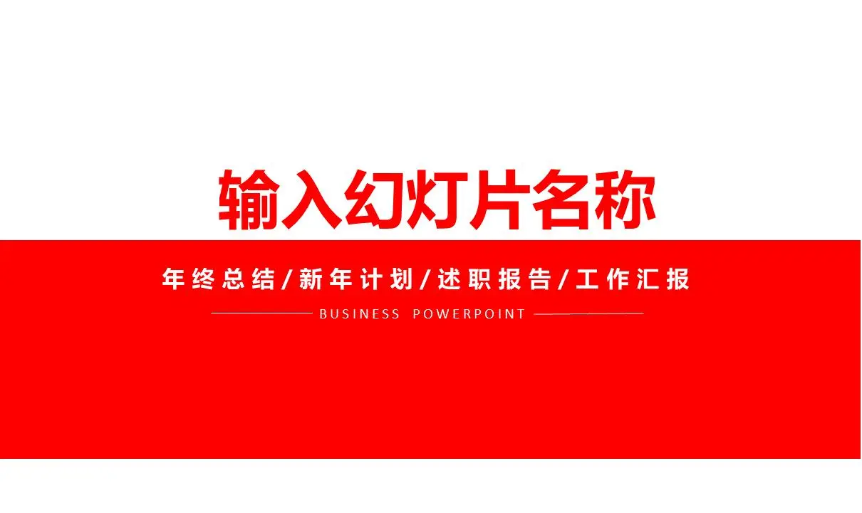 红色极简主义工作报告PPT模板