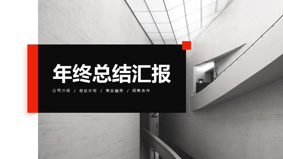 年终总结汇报PPT模板