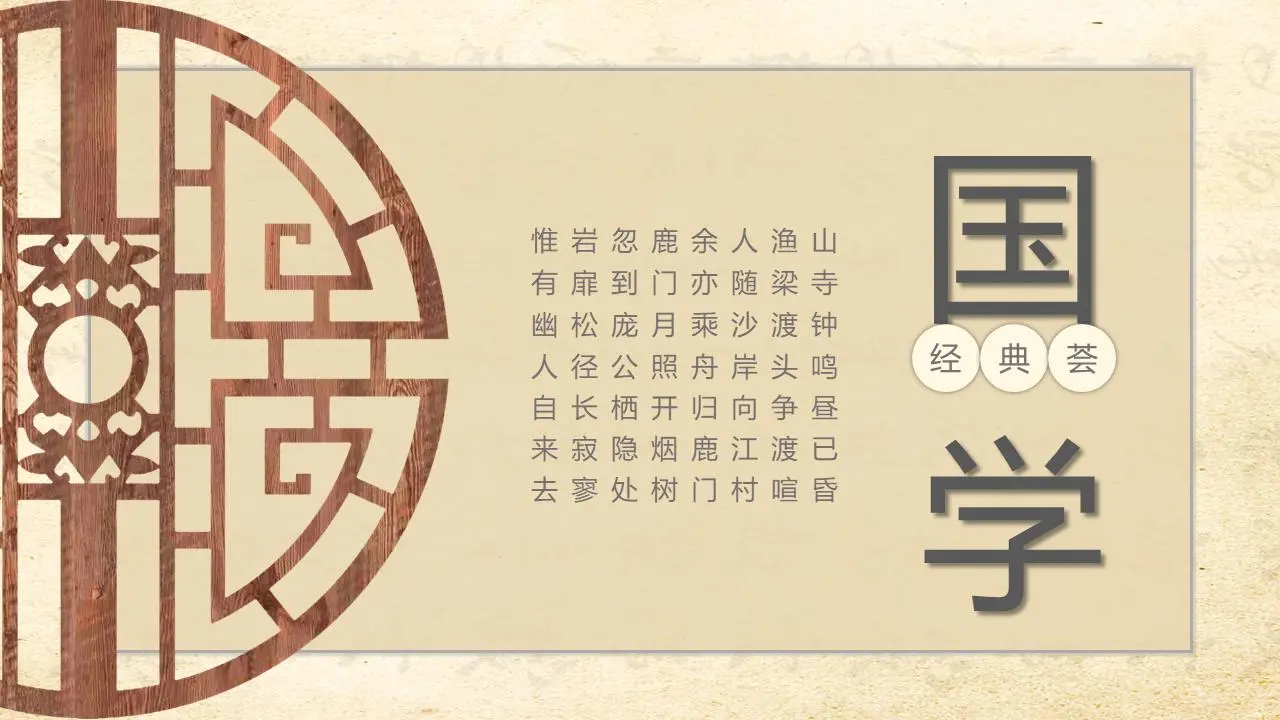 古典中国研究PPT主题模板