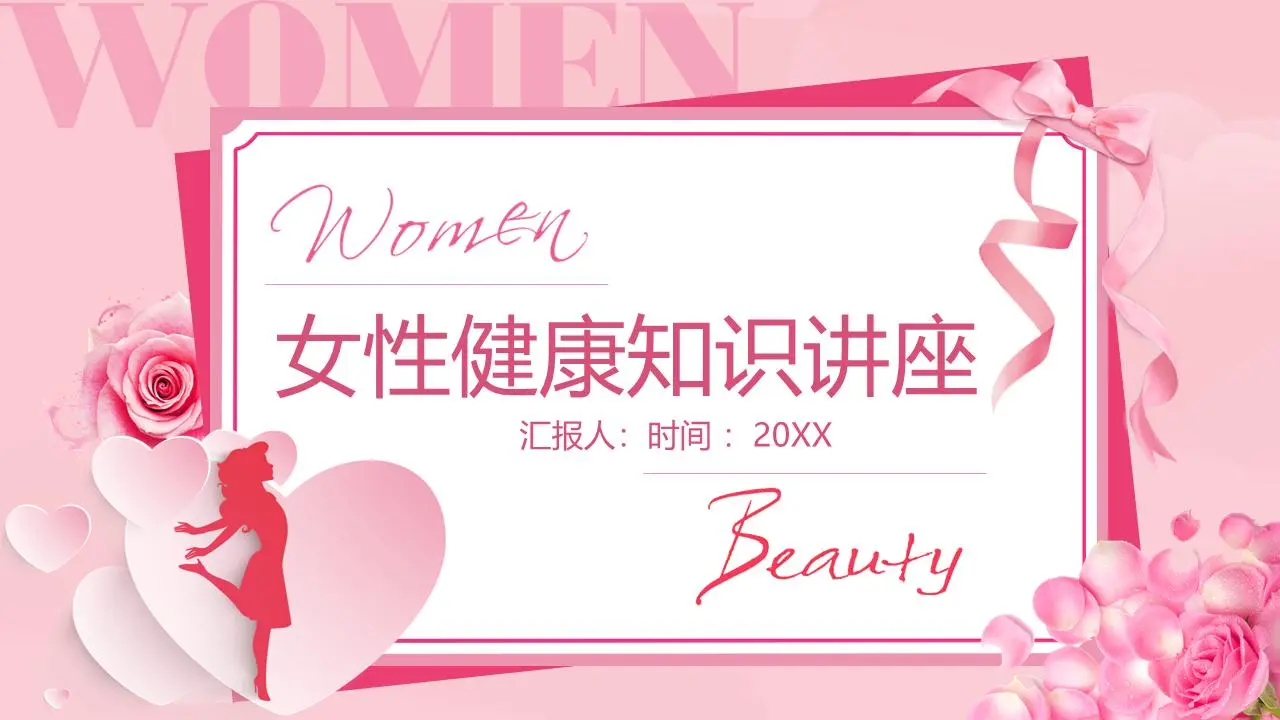 妇女健康研讨会PPT课件