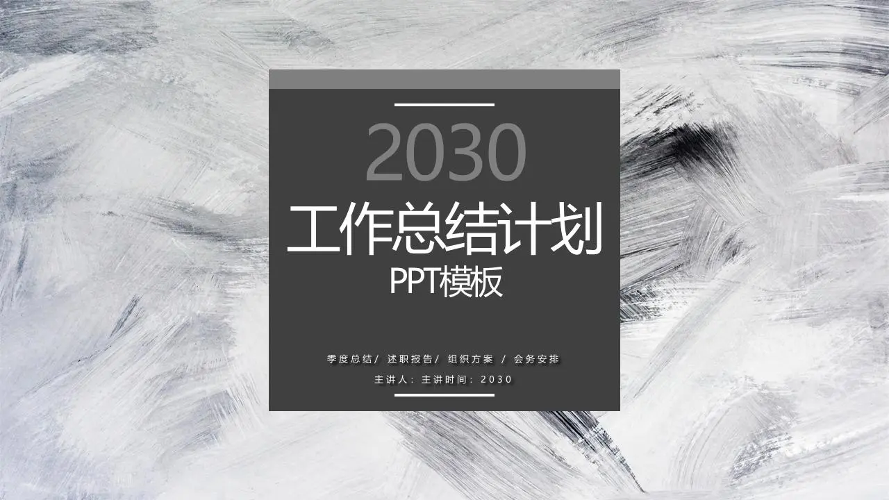 黑白色的年度工作总结和新年工作计划PPT模板