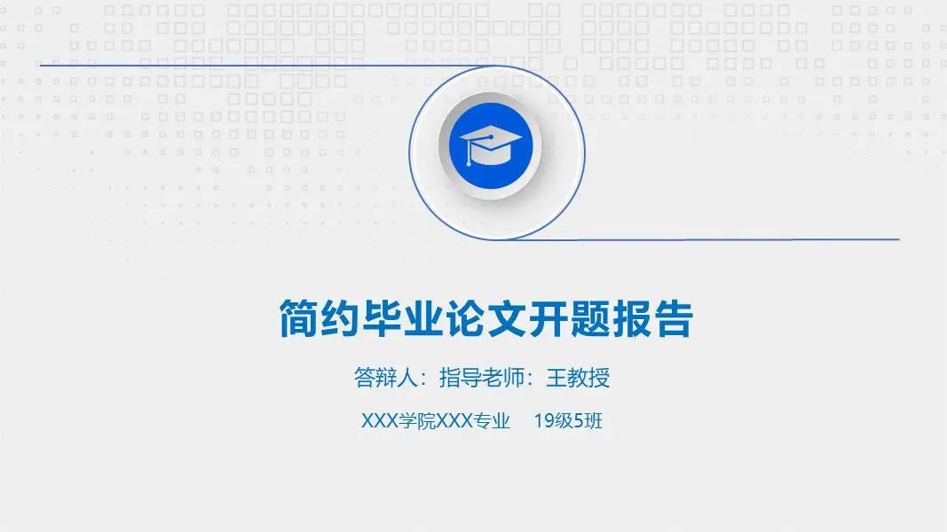 简洁毕业论文开题报告PPT模板