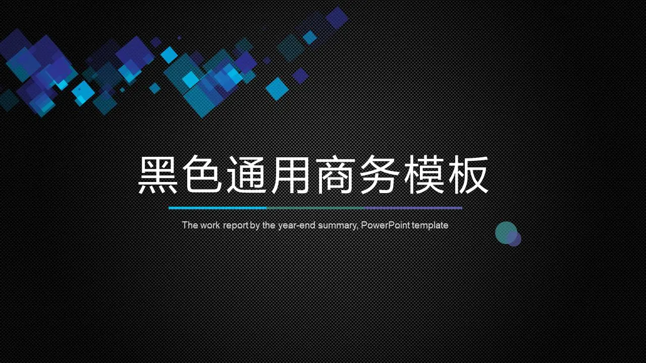 简单的黑色普通商务PPT模板